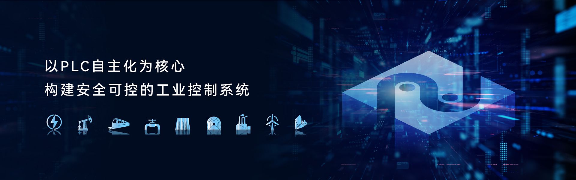 以PLC自主化為核心 構(gòu)建安全可控的工業(yè)控制系統(tǒng)